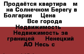 Продаётся квартира 60м2 на Солнечном Берегу в Болгарии  › Цена ­ 1 750 000 - Все города Недвижимость » Недвижимость за границей   . Ненецкий АО,Несь с.